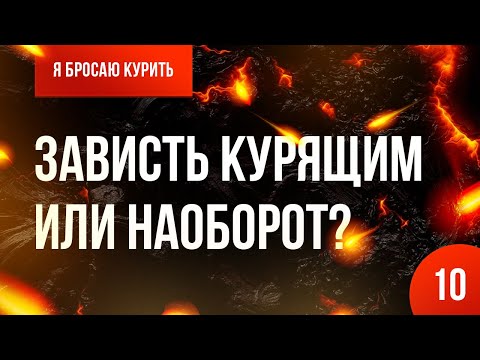 Серия №10. Зависть курящим или наоборот? 🚭 Онлайн-курс «Я бросаю курить» 👨‍⚕️