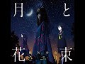酸欠少女さユり - 平行線-弾き語りver-