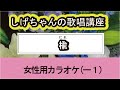 「楡」しげちゃんの歌唱レッスン講座 / 丘みどり・女性用カラオケ(ー1)