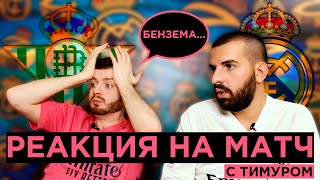 Реакция на матч Бетис - Реал Мадрид 2:3 | с Тимуром