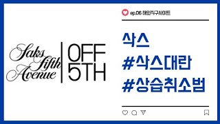 해외직구사이트] ep6.  - 삭스피프스애비뉴 / 삭스오프피프스. 핫딜에도 마음 편하지 않은 이유