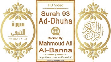 سورة ٠٩٣ الضحى | القارئ: محمود علي البنا | نص يبرز فيديو عالي الدقة عن تلاوة القرآن الكريم