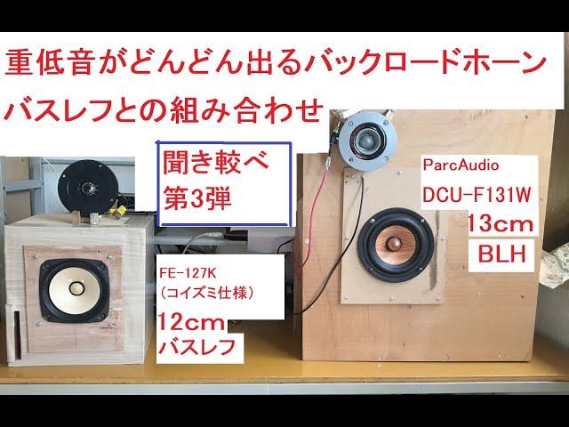 13cmバックロードホーンの威力 - YouTube