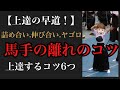 【最重要!】馬手の離れ方のコツ〜詰め合い・伸び合い・ヤゴロの解説. | Tips on how to separate horse hands