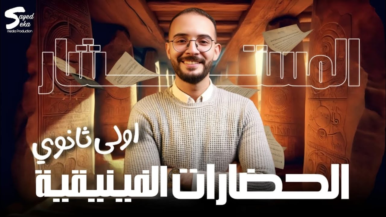 #فينيقيا #المستشار #أولي_ثانوي #ثانوية_عامة #احمد_السيد#اكسبلور #التاريخ