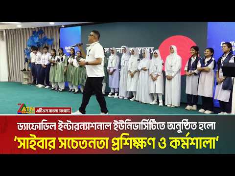 ড্যাফোডিল ইন্টারন্যাশনাল ইউনিভার্সিটিতে অনুষ্ঠিত হলো ‘সাইবার সচেতনতা প্রশিক্ষণ ও কর্মশালা ২০২৬’