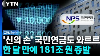 '큰 손' 국민연금도 속수무책...국장 역대급 폭락에 '직격탄' [자막뉴스]  / YTN