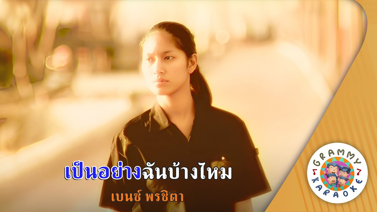 คาราโอเกะ เป็นอย่างฉันบ้างไหม (Pen-Yang-Chan-Bang-Mai) - เบนซ์ พรชิตา [ Original Karaoke ]