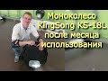 KingSong KS-18L после месяца использования