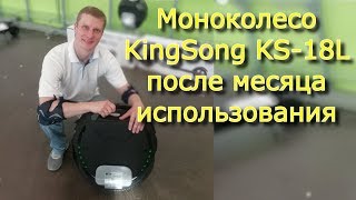 видео: KingSong KS-18L после месяца использования картинка: KingSong KS-18L после месяца использования