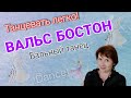 Вальс Бостон. Бальный танец. Урок. Обучение. Разбор композиции.