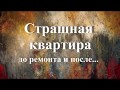 Страшная квартира "до" и "после" ремонта. Ремонт в хрущевке.