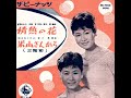 情熱の花  Passion Flower (1959) - ザ・ピーナッツ  The Peanuts