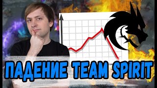 НС ПОЧЕМУ TEAM SPIRIT СЕЙЧАС СЛИВАЮТ