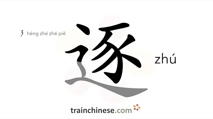 How to write 逐 (zhú) – one by one – stroke order, radical, examples and spoken audio