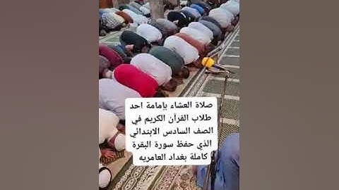 ماشاء الله تبارك الرحمن طفل من طلاب القرآن الكريم يم المصلين ❤️التعليق المثبت