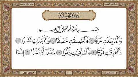 سورة المرسلات  بصوت الشيخ حسن صالح 077