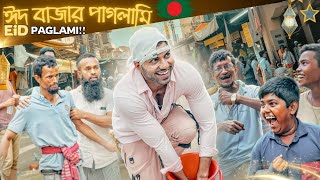 দেশী EID পাগলামি | Eid Bazaar PAGLAMI | Bangla Funny ...