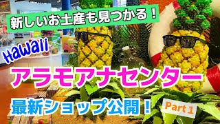 お土産探しが楽しくなる!アラモアナセンターに最新ショップ続々登場 [Myハワイ]