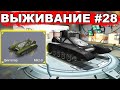 ТАНКИ ОНЛАЙН - ВЫЖИВАНИЕ НА СМОКЕ! КУПИЛ ДИКТАТОР МК2