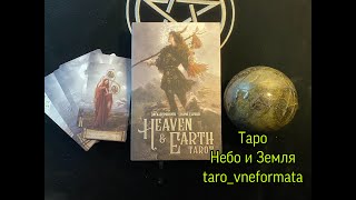 Таро небо и Земля. Heaven & Earth Tarot, 1 часть. Подробный разбор. Старшие Арканы. Урок