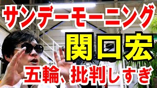【関口宏】五輪会長選、批判しすぎて「答えがない」の話
