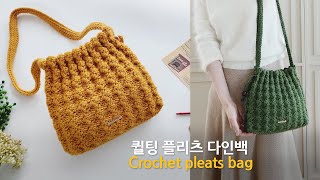 퀼팅 플리츠 다인백 코바늘 가방 뜨기 crochet quilting pleats bag