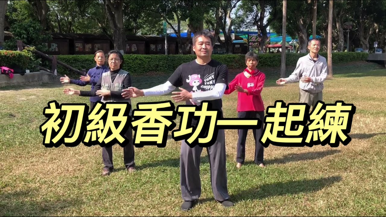 初級香功一起練