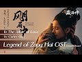 风月局中 希林娜依 高 In The Affair Of Love Curley Gao 藏海传 Legend Of Zang Hai 2025 Graceful Sound 风月局中 希林娜依 高 In The Affair Of Love Curley Gao 藏海传 Legend Of Zang Hai 2025 Graceful Sound