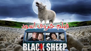 مراجعة فيلم Black Sheep 2006  افلام رعب غموض