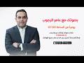 مباشر الآن برنامج بصوتك مع عامر الرجوب 
