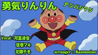 それいけ!アンパンマン/勇気りんりん【双葉湊音】【弦巻マキ】【花隈千冬】Kazzuccino ver