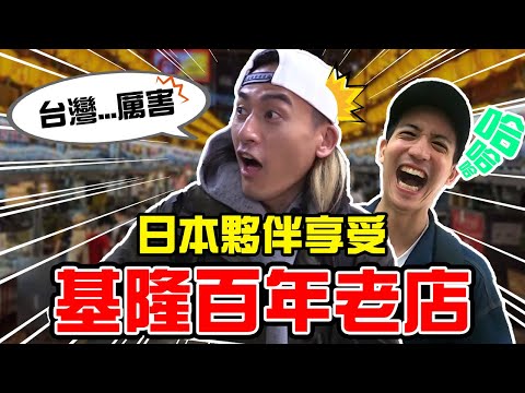 外國人基隆吃飽旅遊?!基隆百年老店比台北厲害嗎？健太郎第一次喝苦茶,高志笑到不行了?!?!