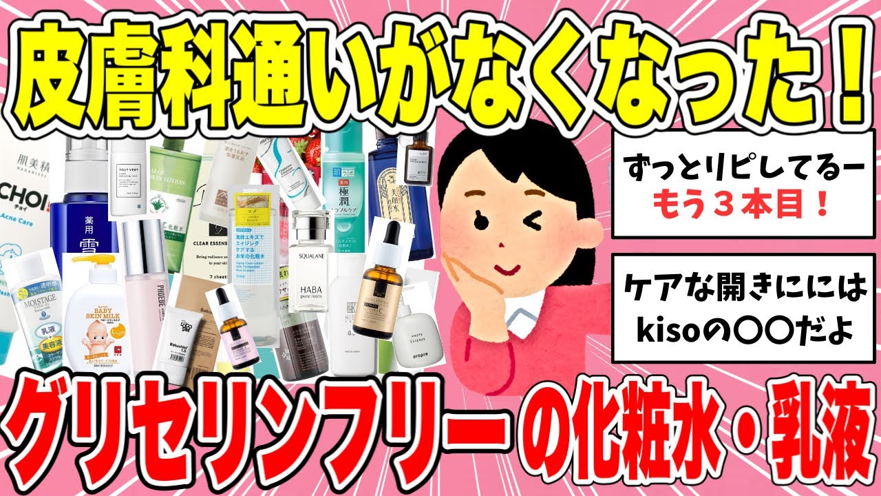 【有益】皮膚科はもう不要！？ グリセリンフリーの化粧水・乳液をおススメします！
