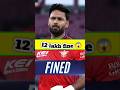 Rishab pant fined 12 lakh 🚨 #rishabhpant #shorts #ipl #lsgvscsk #cricket #ipl2026 #shorts