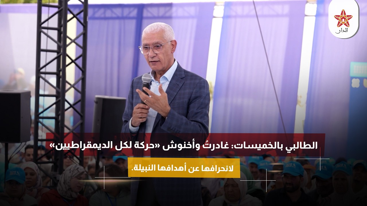 الطالبي بالخميسات: غادرتُ وأخنوش «حركة لكل الديمقراطيين» لانحرافها عن أهدافها النبيلة.