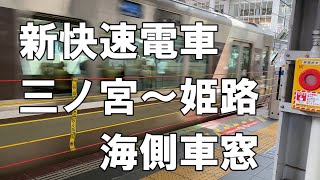 新快速 三ノ宮～姫路 海側車窓（JR神戸線、東海道本線、山陽本線、車内放送あり）