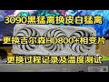 3090黑猛禽换皮白猛禽 更换吉尔森HD800导热垫+相变片 更换散热材料拆解过程记录及温度测试