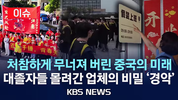 [이슈] 처참하게 무너져 버린 중국의 미래...대졸자들 몰려간 업체의 비밀 '경악'/2025년 7월 13일(일)/KBS