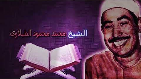 الطبلاوي سلطان التلاوة وتلاوة رائعة جدا جدا من سورة البقرة 1980