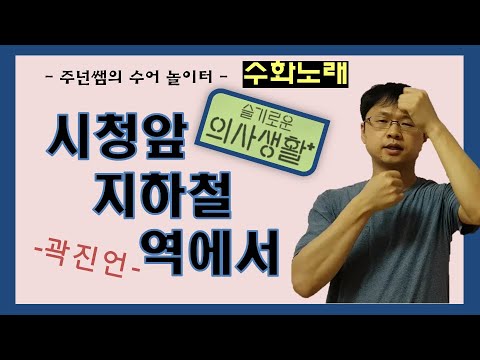 '시청 앞 지하철 역에서' (슬기로운 의사생활 OST - 곽진언) 수어노래 ㅡ 수화배우기 [주넌쌤의 수어놀이터]