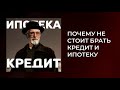 Почему не стоит брать кредит и ипотеку I Кредитное рабство I Подкаст #17