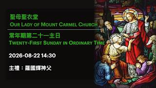 2026-08-22 14:30 常年期第二十一主日 Twenty-First Sunday in Ordinary Time