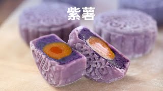 制作超简单不用烤箱即吃即做咸甜可口的紫薯咸蛋黄月饼  Purple Yam Mooncakes