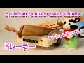 【開封】unboxing ☆UK Version Trailer・UK版トレーラー☆シルバニアファミリー☆CalicoCritters【SylvanianFamilies】