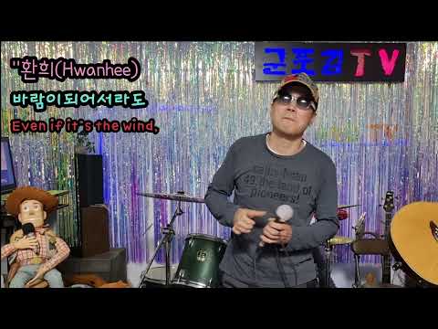 환희 Hwanhee 바람이되어서라도 Even If The Wind 작사 강은경 작곡 서재하 원곡가수 환희