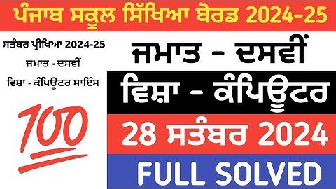 PSEB 10th Class computer September paper 2024 | Full Solved Paper | Pseb 10th | 28 September 2024