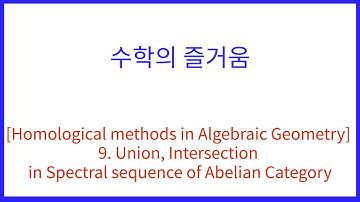 [Homological methods in Algebraic Geometry] 9. Union, Intersection in Spectral sequence of Abel Cat