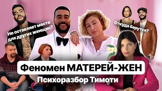 видео: Матери - жены | Психологический разбор Тимоти и его мамы картинка: Матери - жены | Психологический разбор Тимоти и его мамы