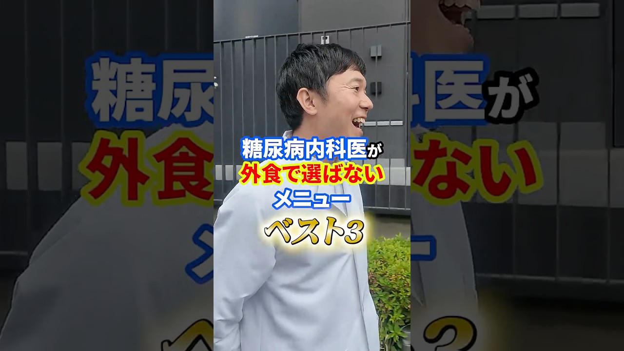 糖尿病内科医が外食で選ばないメニュー【血糖値】【ダイエット】